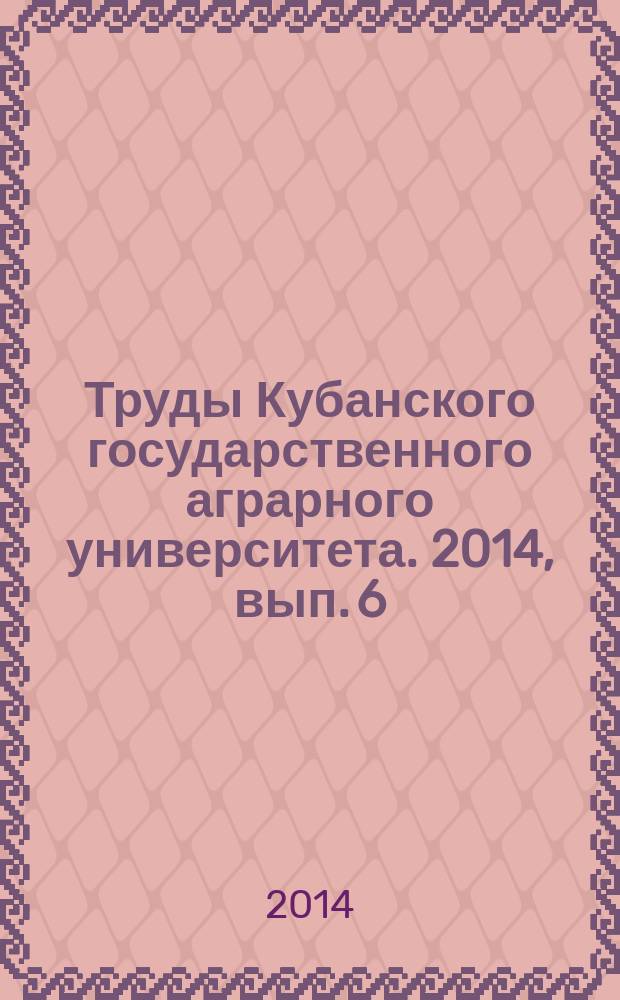 Труды Кубанского государственного аграрного университета. 2014, вып. 6 (51)