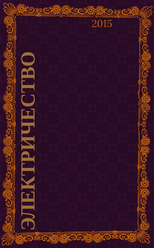 Электричество : Журнал, издаваемый VI отд. Рус. техн. о-ва. 2015, № 5