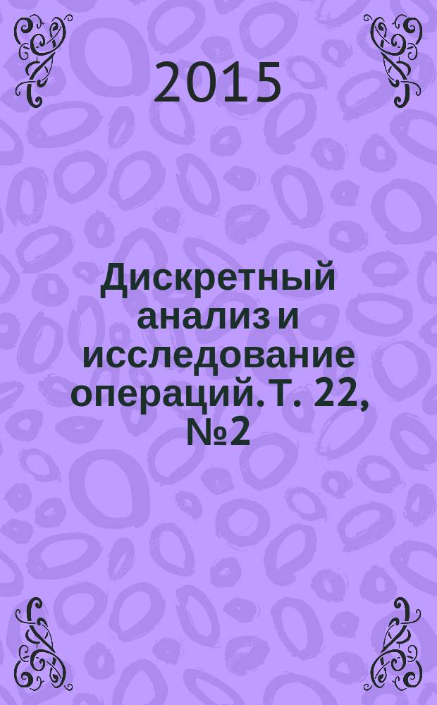 Дискретный анализ и исследование операций. Т. 22, № 2 (122)