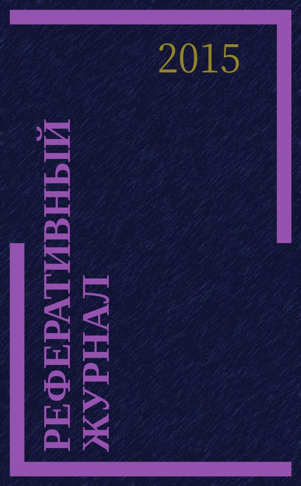 Реферативный журнал : Отд. вып. 2015, № 6