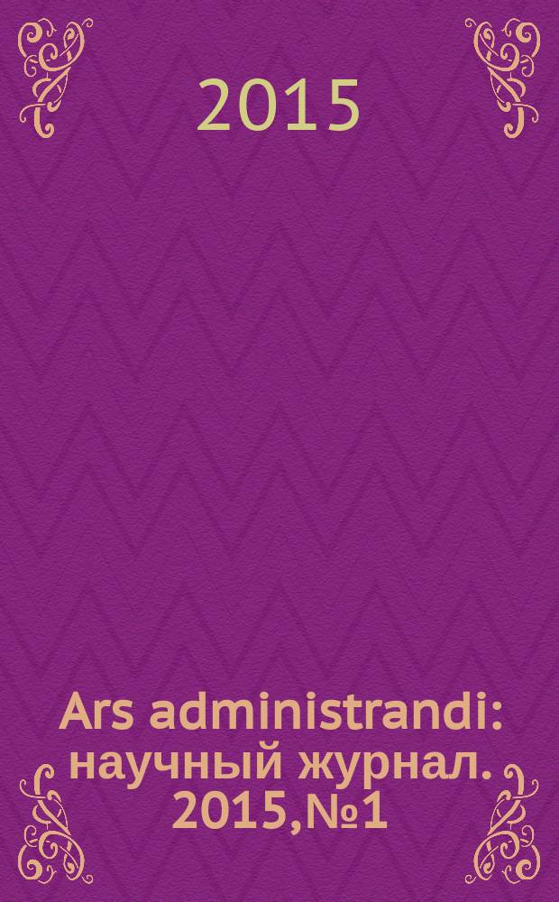 Ars administrandi : научный журнал. 2015, № 1