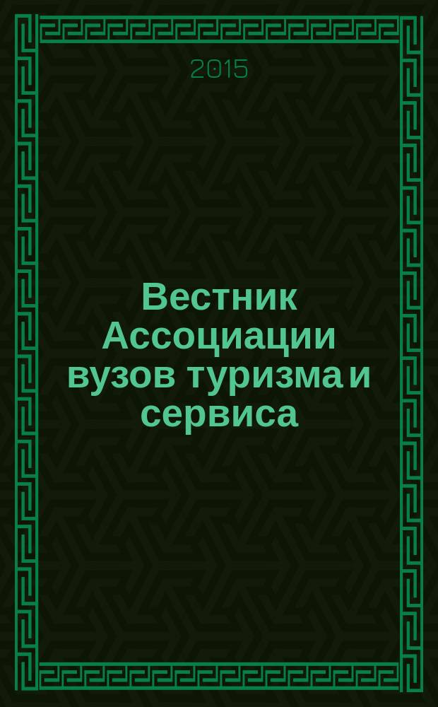 Вестник Ассоциации вузов туризма и сервиса : научный журнал. Т. 9, № 2