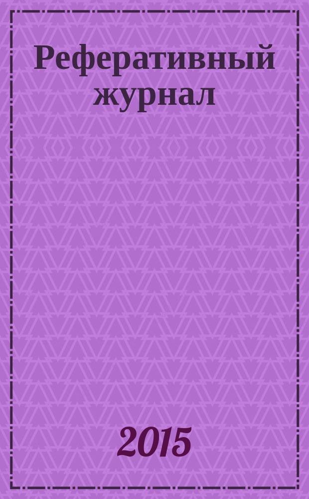 Реферативный журнал : Отд. вып. 2015, № 6