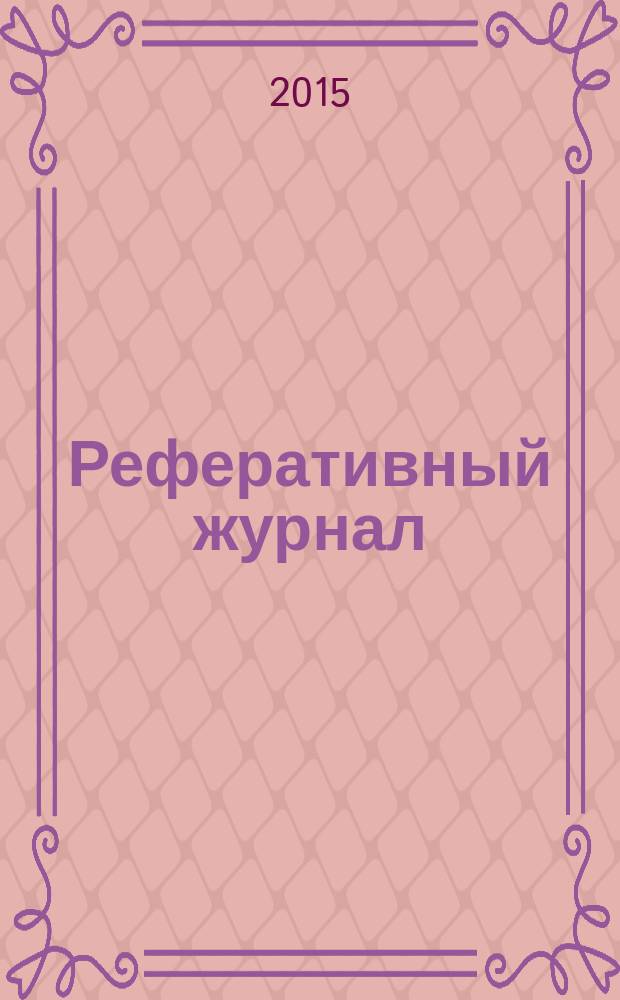 Реферативный журнал : Отд. вып. 2015, № 6