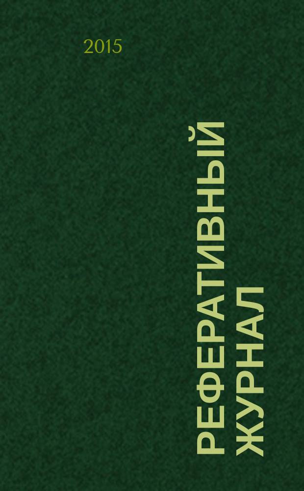 Реферативный журнал : Отд. вып. 2015, № 6