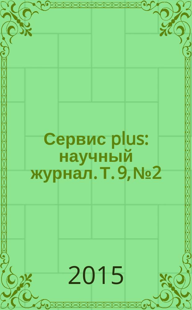 Сервис plus : научный журнал. Т. 9, № 2