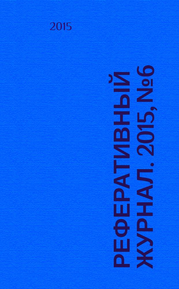 Реферативный журнал. 2015, № 6