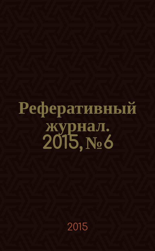 Реферативный журнал. 2015, № 6