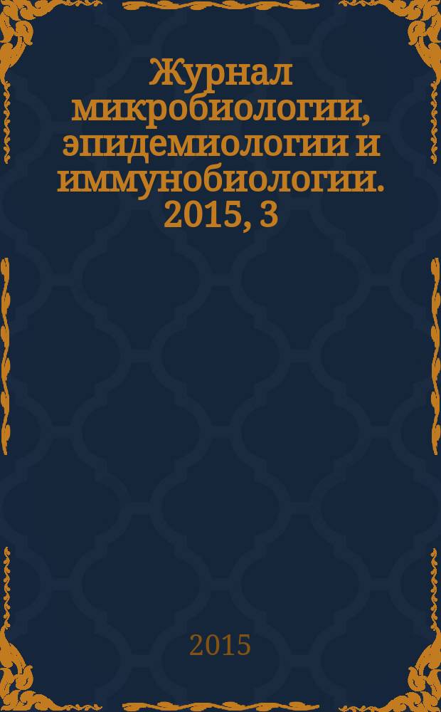 Журнал микробиологии, эпидемиологии и иммунобиологии. 2015, 3