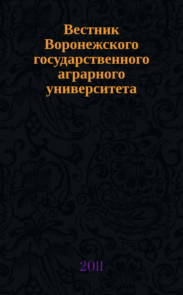 Вестник Воронежского государственного аграрного университета : теоретический и научно-практический журнал. 2011, № 2 (29)