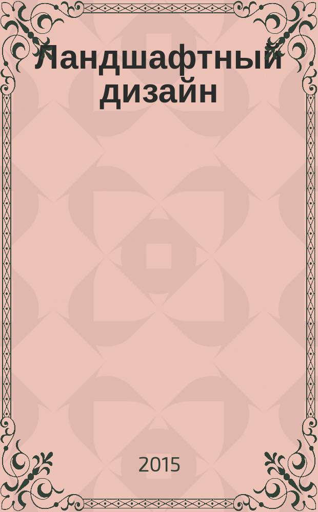 Ландшафтный дизайн : Журн. для профессионалов и любителей. 2015, № 3