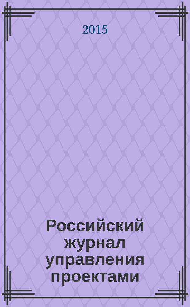 Российский журнал управления проектами : научный журнал. 2015, № 1 (10)