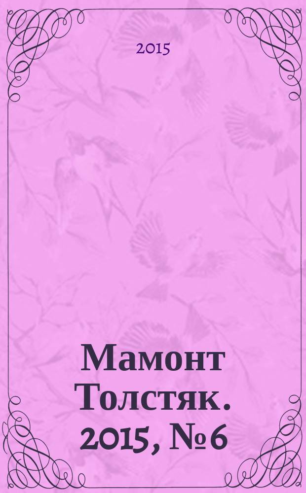 Мамонт Толстяк. 2015, № 6 (79)
