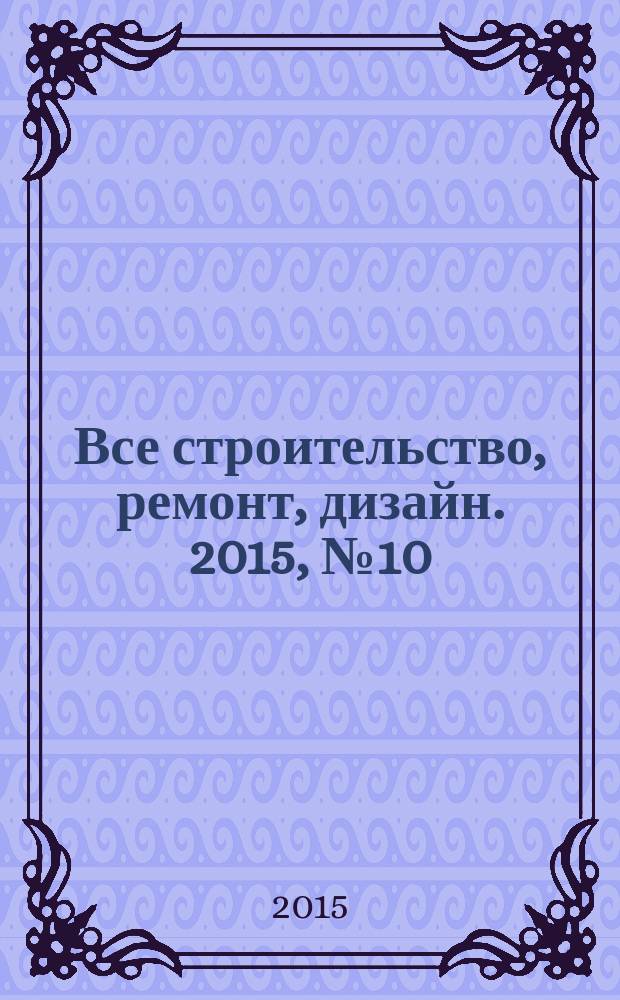 Все строительство, ремонт, дизайн. 2015, № 10 (125)