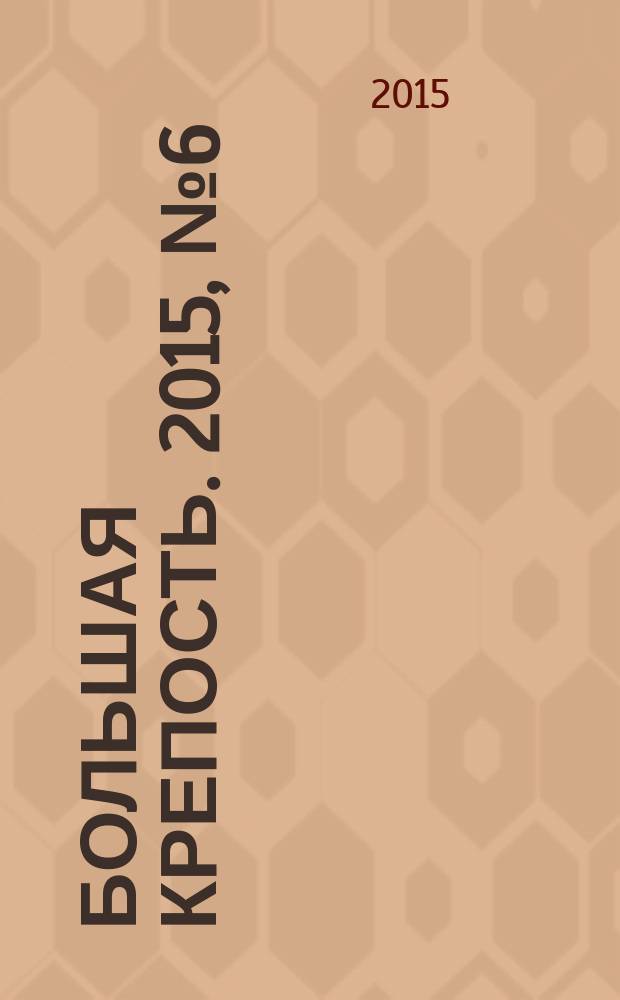 Большая Крепость. 2015, № 6 (103)