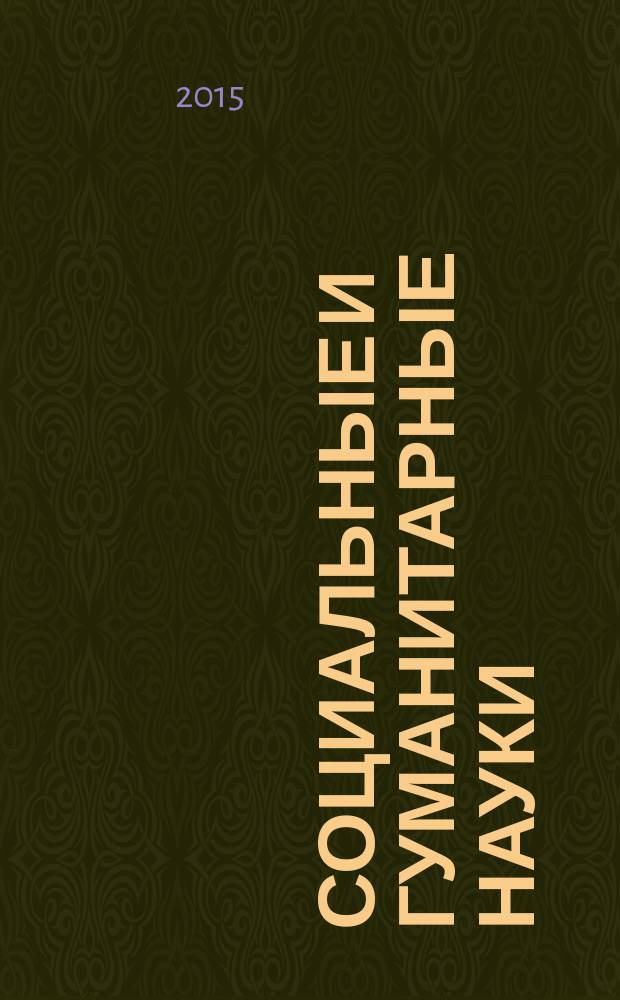 Социальные и гуманитарные науки : Реф. журн. РЖ Отеч. и зарубеж. лит. 2015, № 2
