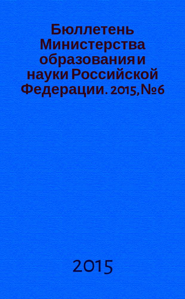 Бюллетень Министерства образования и науки Российской Федерации. 2015, № 6