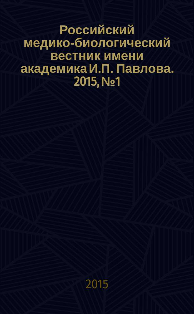 Российский медико-биологический вестник имени академика И.П. Павлова. 2015, № 1