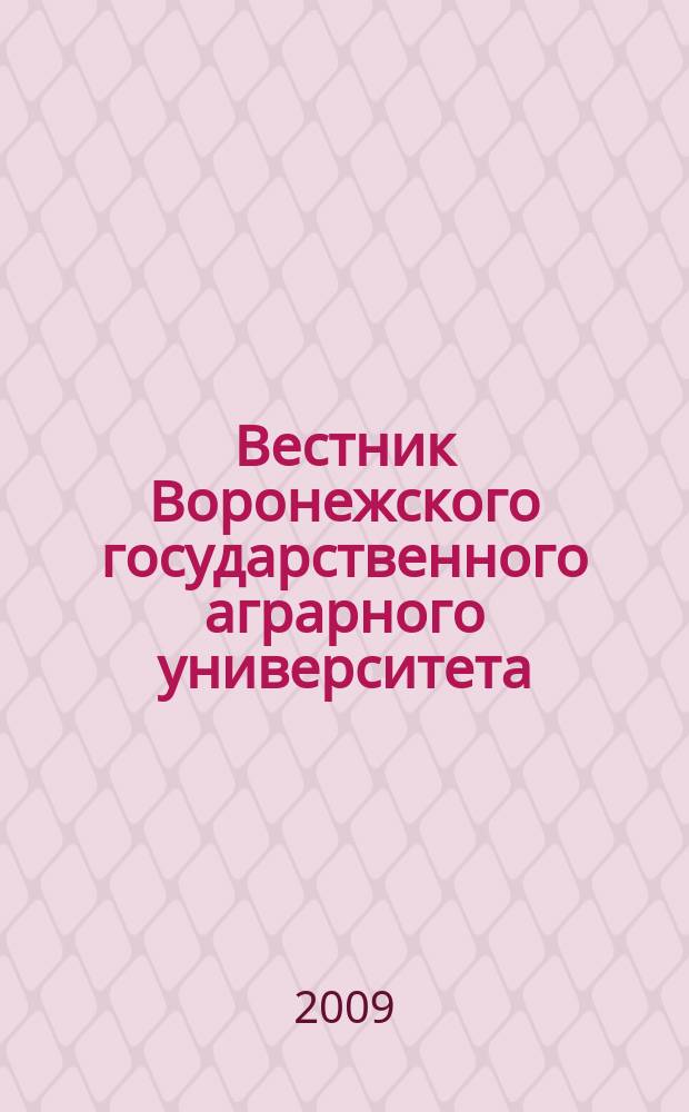 Вестник Воронежского государственного аграрного университета : теоретический и научно-практический журнал. 2009, № 2 (21)
