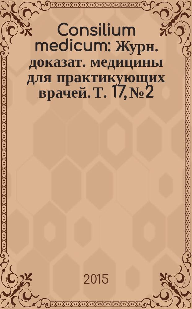 Consilium medicum : Журн. доказат. медицины для практикующих врачей. Т. 17, № 2 : Неврология. Ревматология