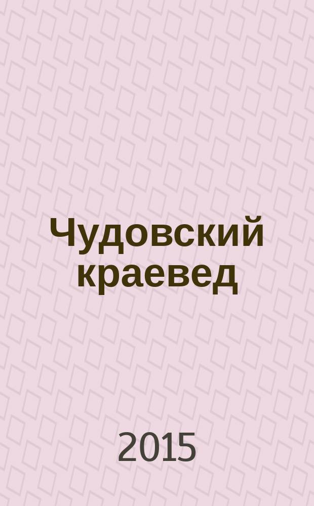 Чудовский краевед : научно-популярный журнал. № 10