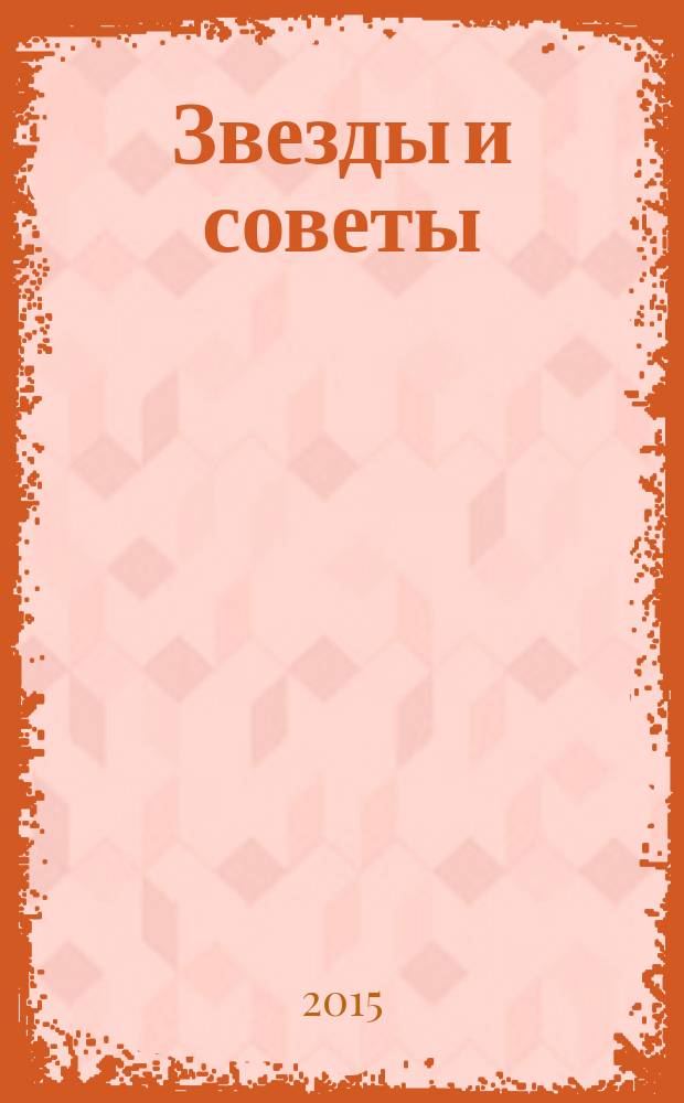 Звезды и советы : самый лучший журнал для женщин еженедельный журнал. 2015, № 24 (298)