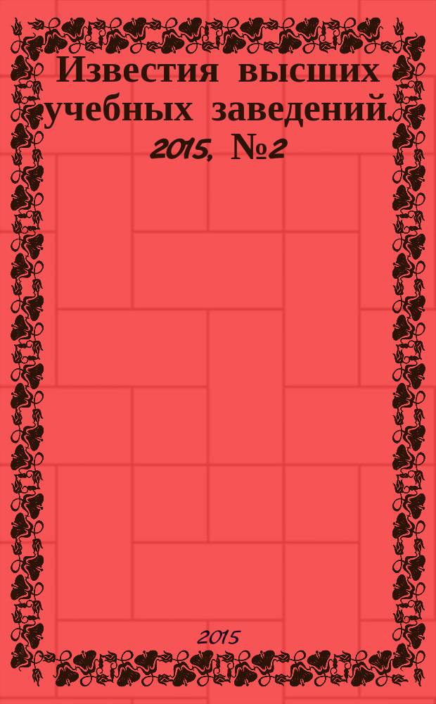 Известия высших учебных заведений. 2015, № 2 (110)