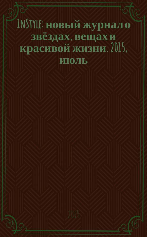 InStyle : новый журнал о звёздах, вещах и красивой жизни. 2015, июль (113)