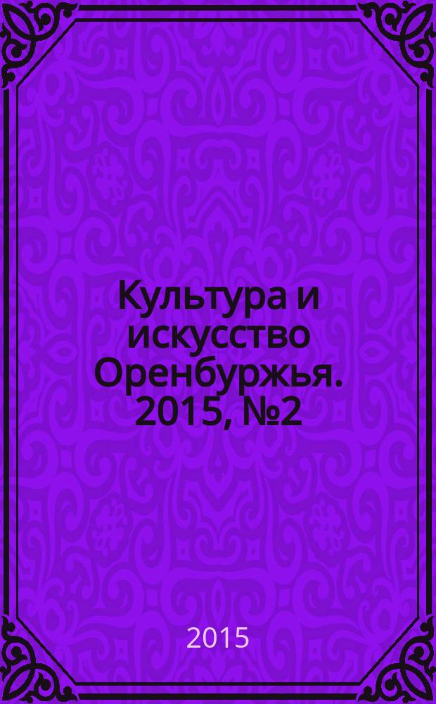 Культура и искусство Оренбуржья. 2015, № 2 : Солдаты Победы