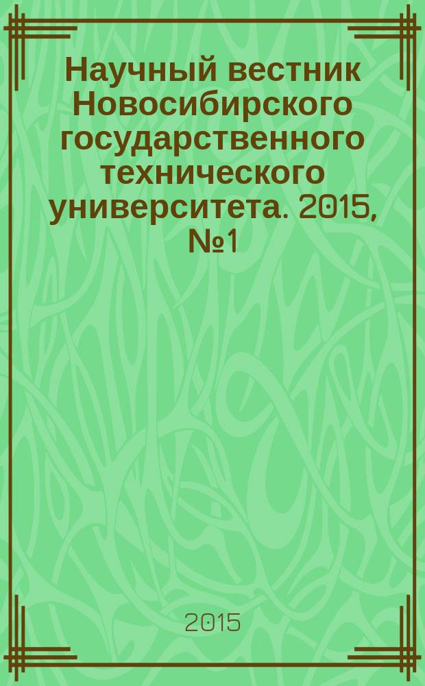 Научный вестник Новосибирского государственного технического университета. 2015, № 1 (58)