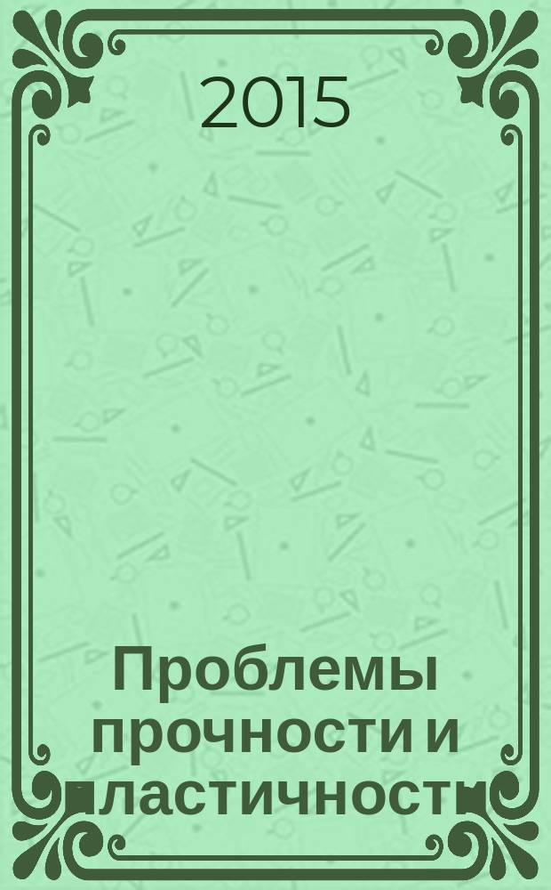 Проблемы прочности и пластичности : Межвуз. сб. Т. 77, № 1