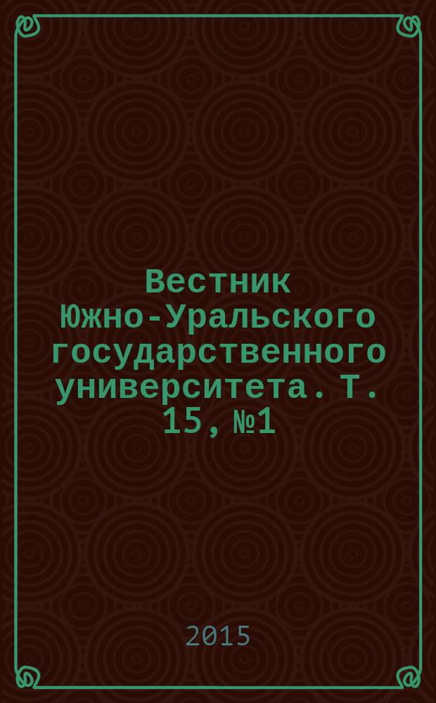 Вестник Южно-Уральского государственного университета. Т. 15, № 1