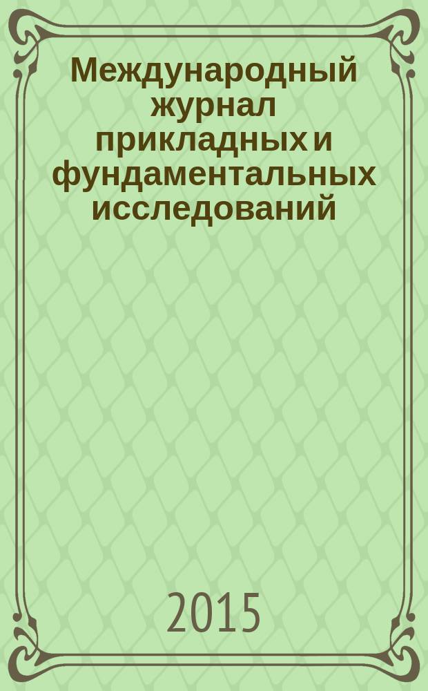 Международный журнал прикладных и фундаментальных исследований : научный журнал. 2015, № 3, ч. 4