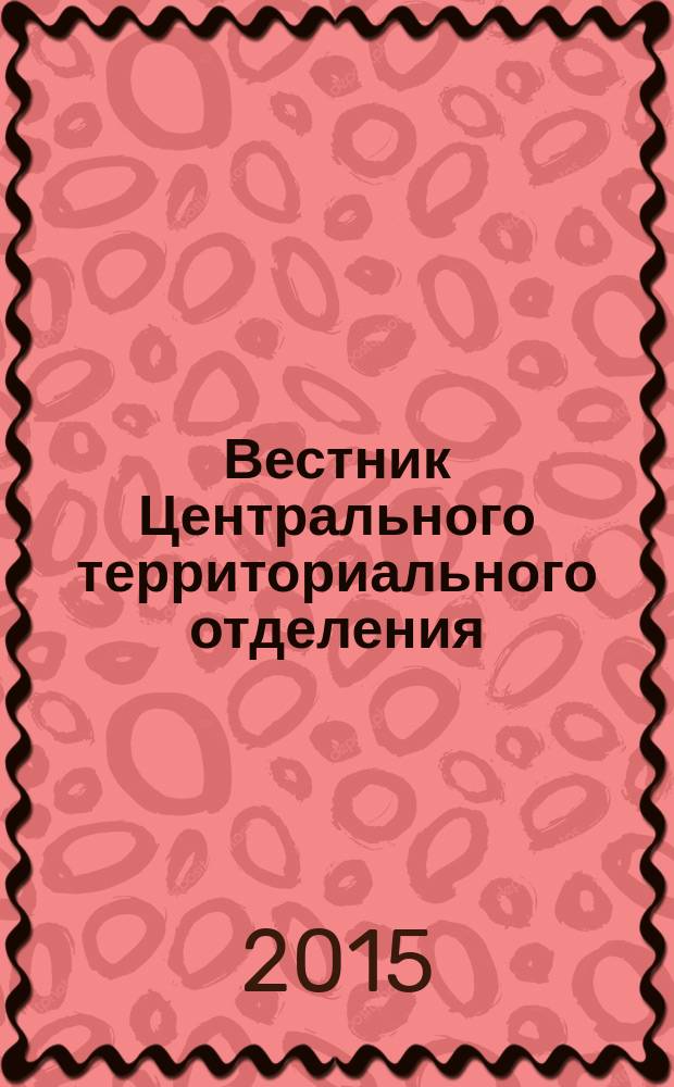 Вестник Центрального территориального отделения : сборник научных статей. Вып. 14