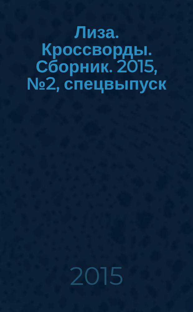 Лиза. Кроссворды. Сборник. 2015, № 2, спецвыпуск : Все самое лучшее