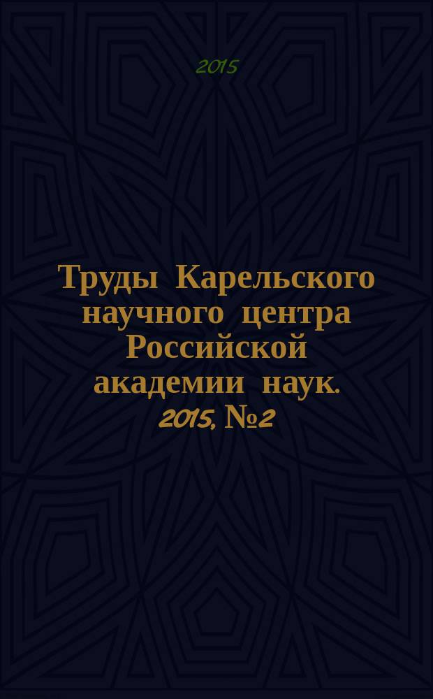 Труды Карельского научного центра Российской академии наук. 2015, № 2 : Серия Экологические исследования