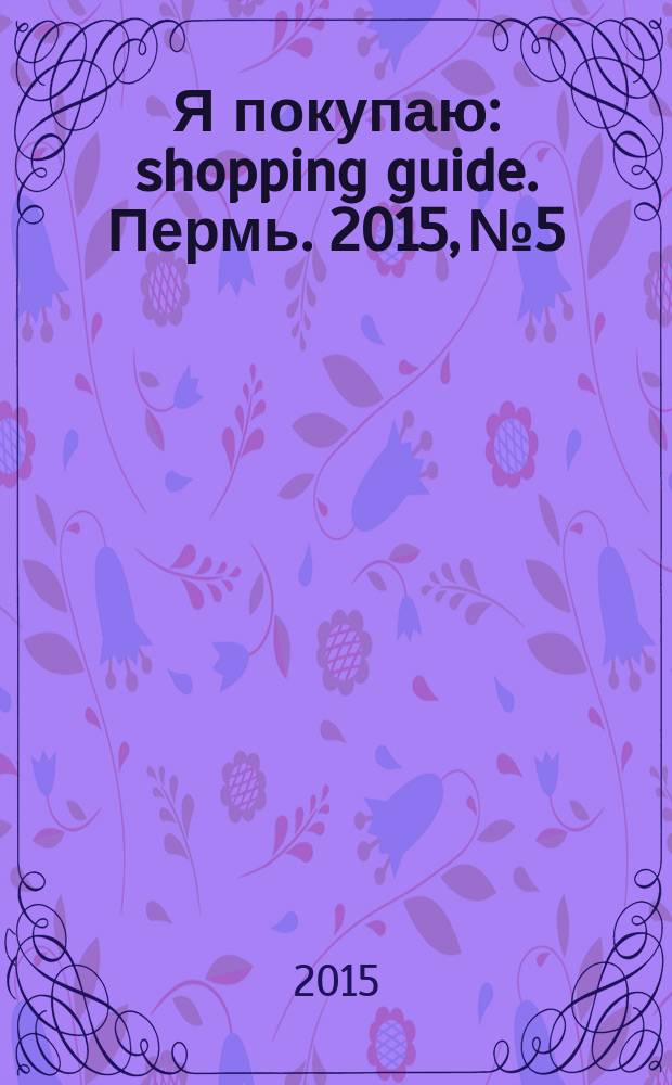 Я покупаю : shopping guide. Пермь. 2015, № 5 : Безрассудно