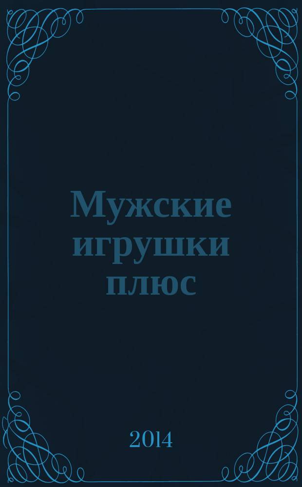 Мужские игрушки плюс : рекламно-информационное издание