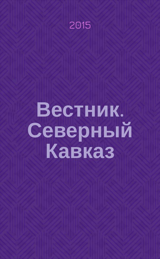 Вестник. Северный Кавказ : информационно-аналитический журнал. 2015, № 2 (34)