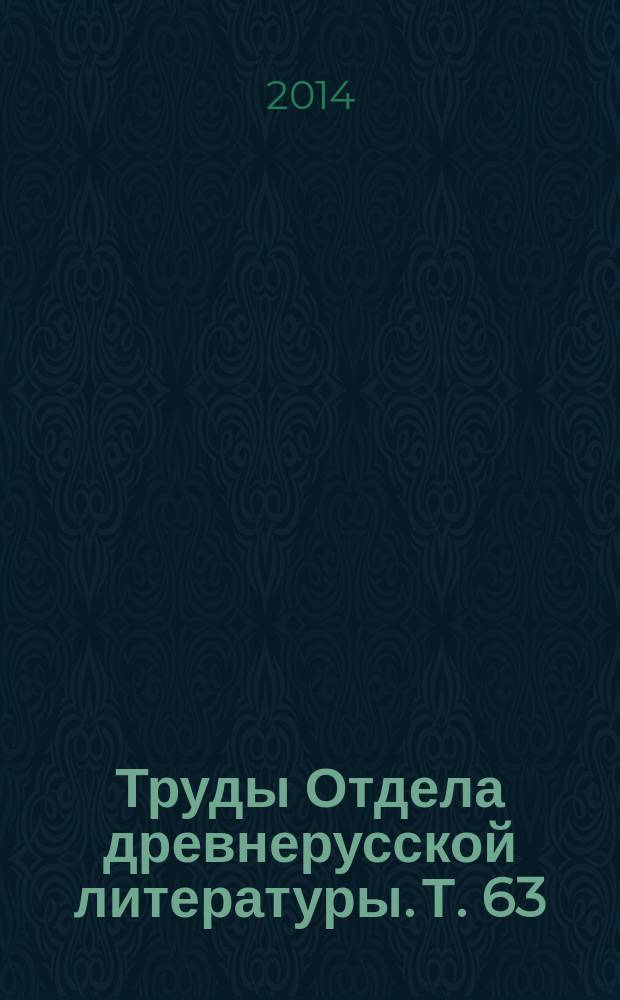 Труды Отдела древнерусской литературы. Т. 63