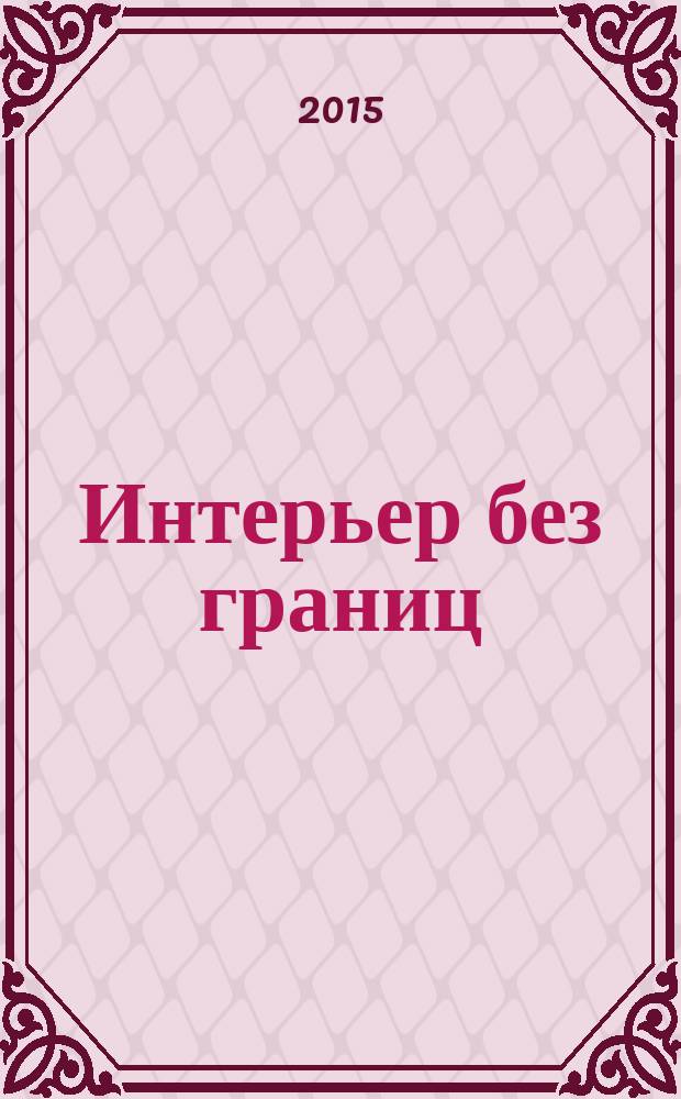 Интерьер без границ : Иллюстрированный каталог. 2015, № 4 (107)