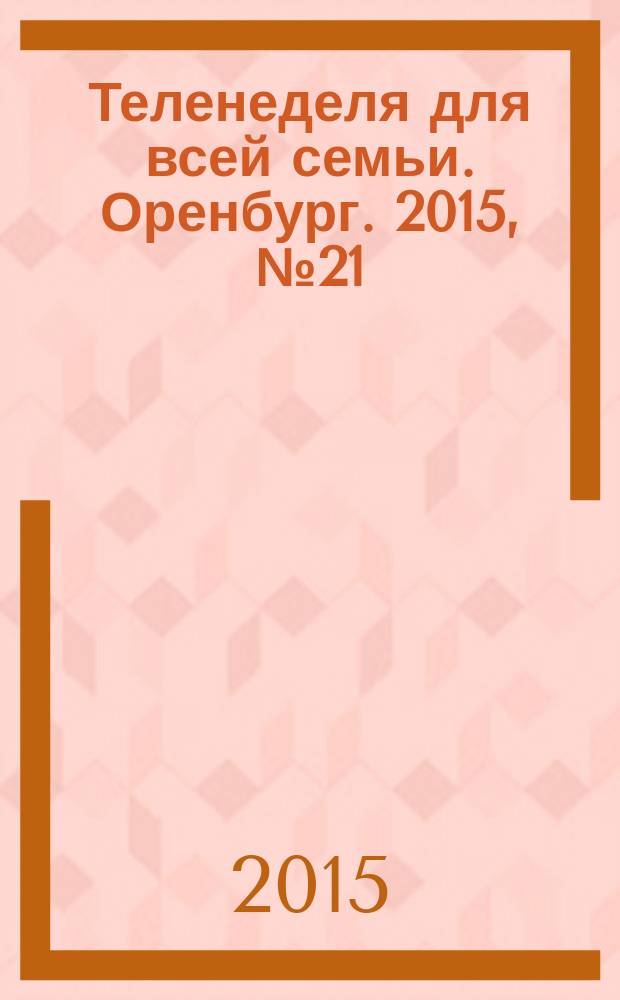 Теленеделя для всей семьи. Оренбург. 2015, № 21 (430)
