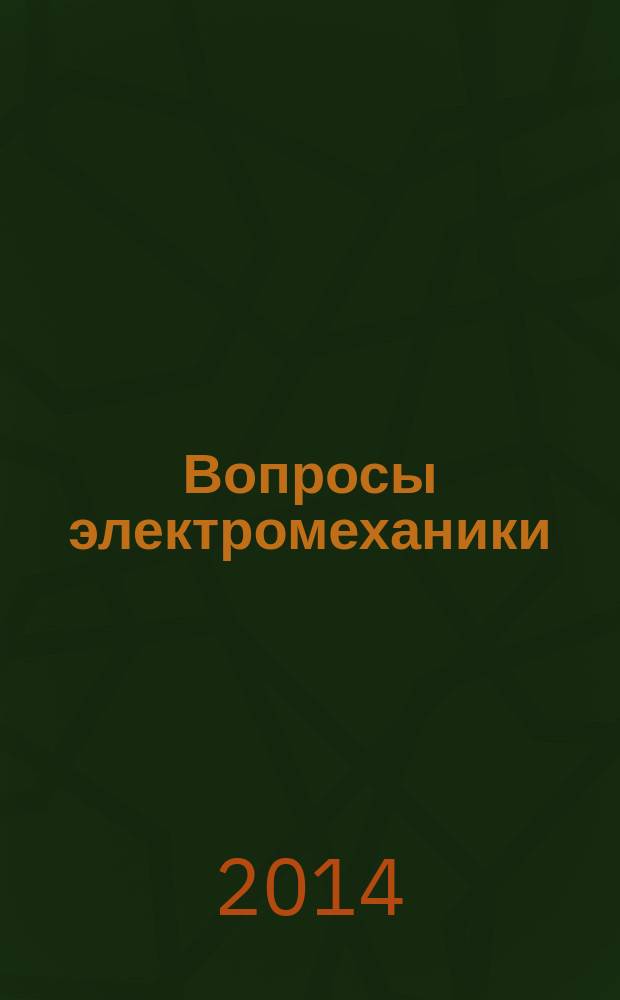 Вопросы электромеханики : труды НПП ВНИИЭМ. Т. 143, № 6