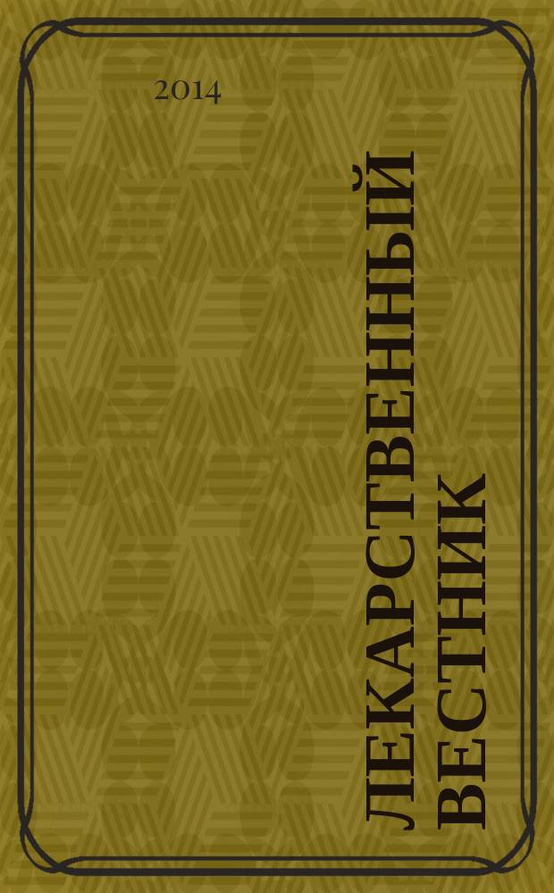 Лекарственный вестник : научно-информационный журнал. Т. 8, № 4 (56)