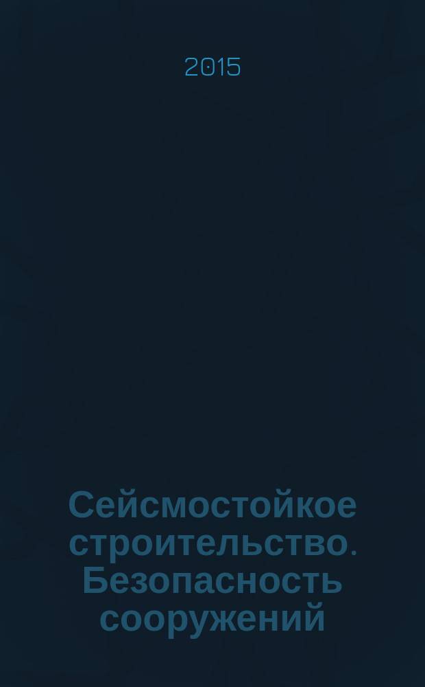 Сейсмостойкое строительство. Безопасность сооружений : Науч.-техн. журн. 2015, № 2