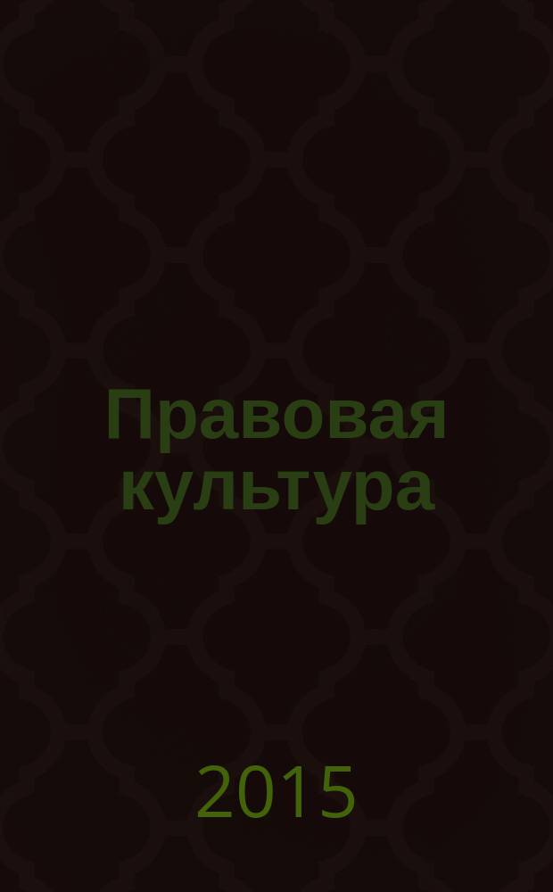 Правовая культура : научный журнал. 2015, № 2 (21)