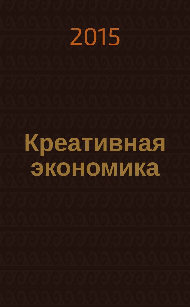 Креативная экономика : КЭ творческие подходы, которые повышают доходы управление энергией вашего бизнеса. Т. 9, № 4
