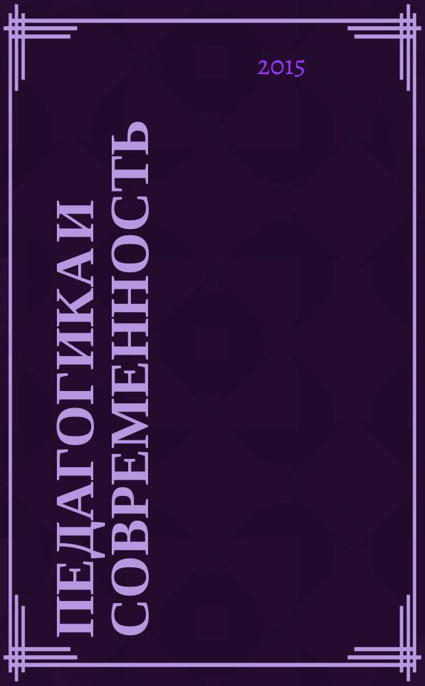 Педагогика и современность : научно-педагогический журнал. 2015, № 2 (16)