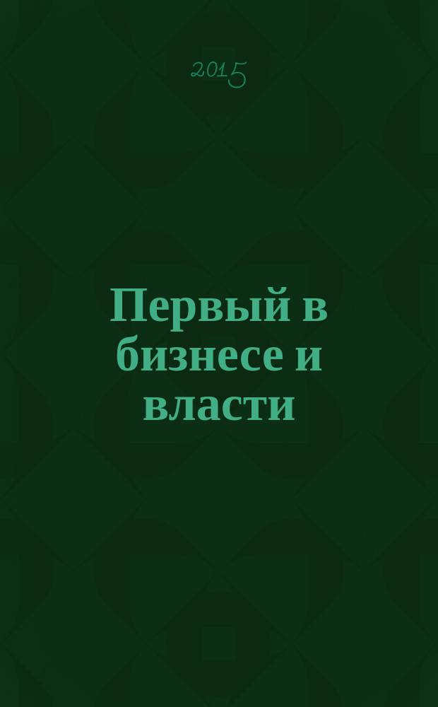 Первый в бизнесе и власти : журнал Самарской области. 2015, № 3 (58)