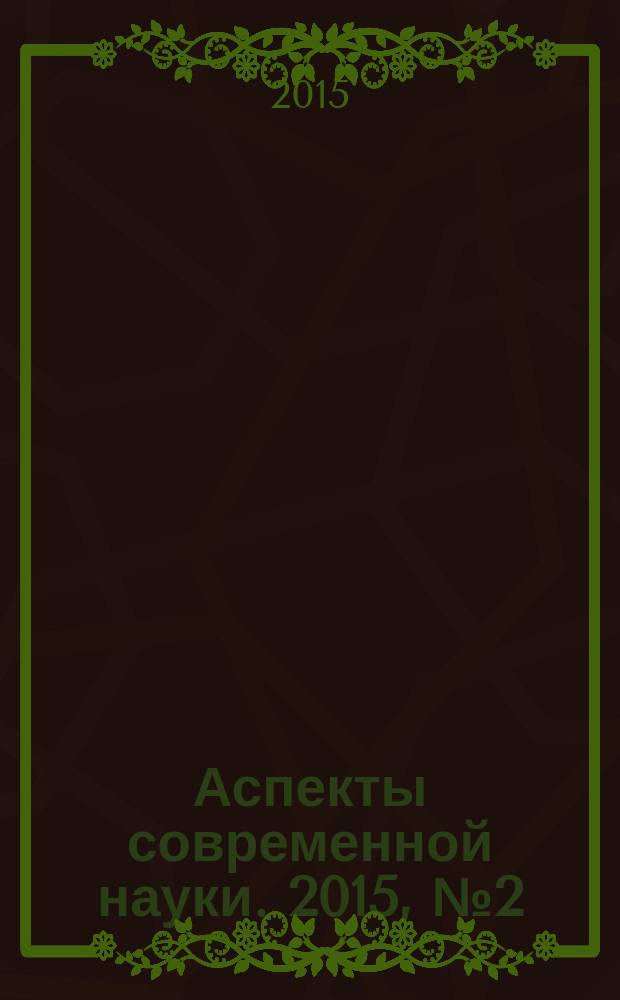 Аспекты современной науки. 2015, № 2 (24)